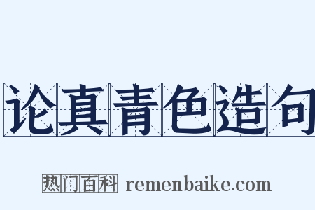 论真青色造句是什么意思的图片